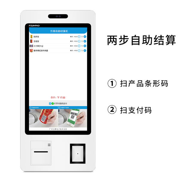 方雅自助收银机