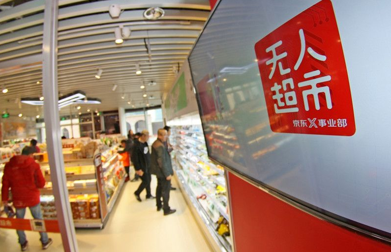 京东无人超市