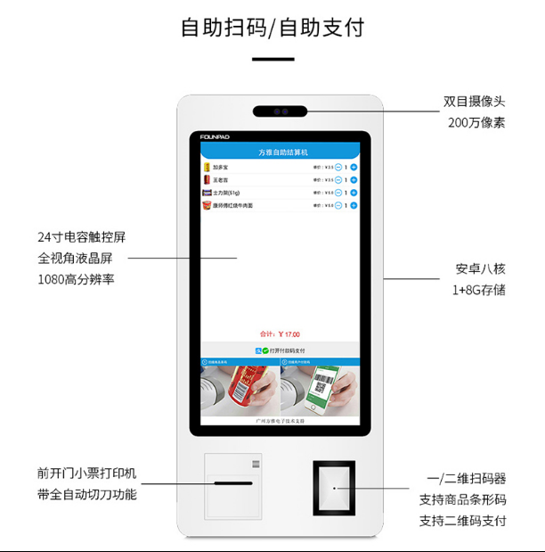 方雅自助收银机