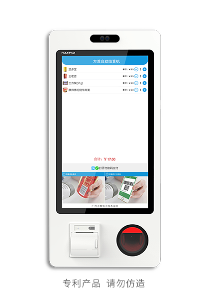 方雅自助结算机