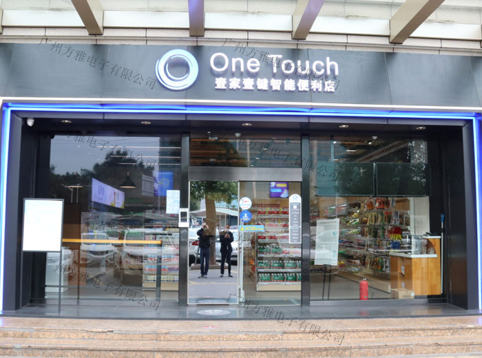 24小时无人便利店