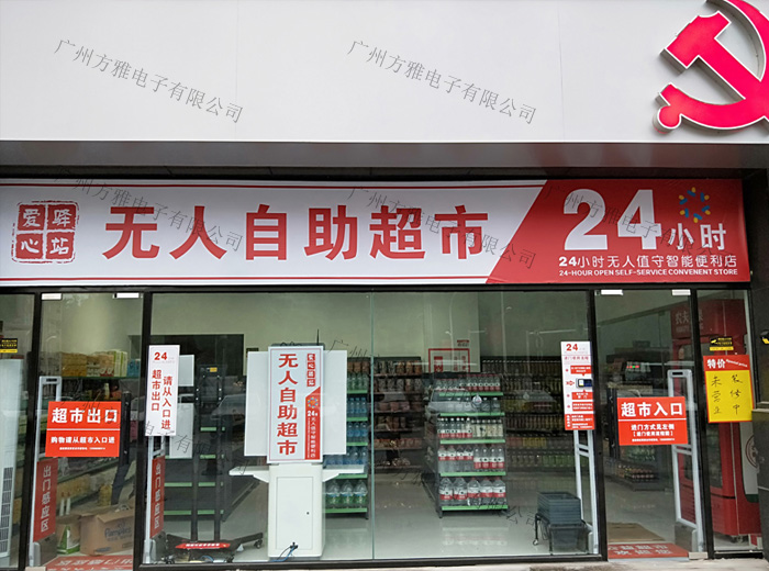 无人便利店