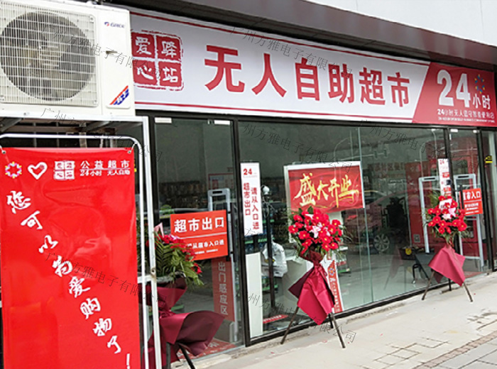 24小时无人便利店