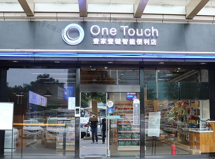 24小时无人便利店