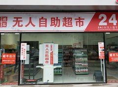 员工成本高成为了难题，方雅无人便利店为您解忧
